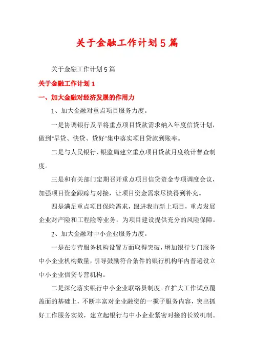 关于金融工作计划5篇