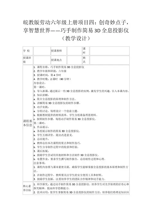 皖教版劳动六年级上册项目四：创奇妙点子,享智慧世界——巧手制作简易3D全息投影仪(教学设计)