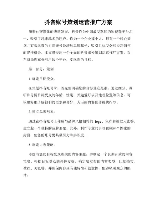 抖音账号策划运营推广方案