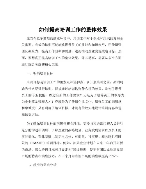 如何提高培训工作的整体效果