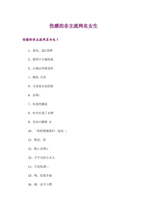 个性_伤感的非主流网名女生