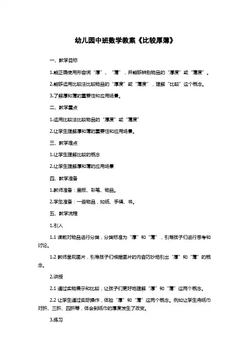 幼儿园中班数学教案《比较厚薄》