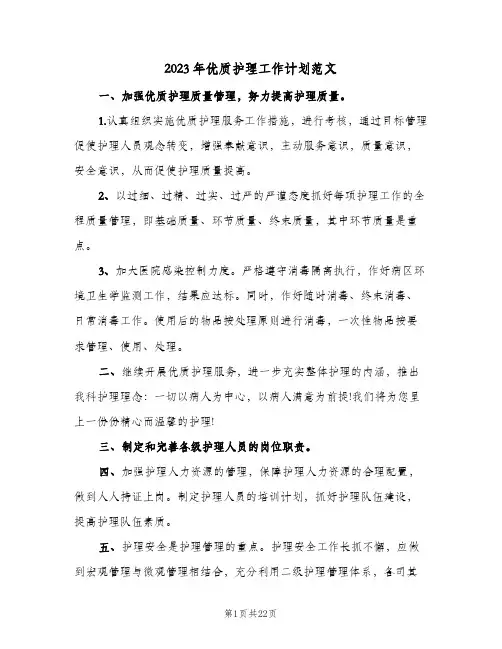 2023年优质护理工作计划范文(2篇)