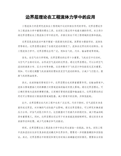 边界层理论在工程流体力学中的应用