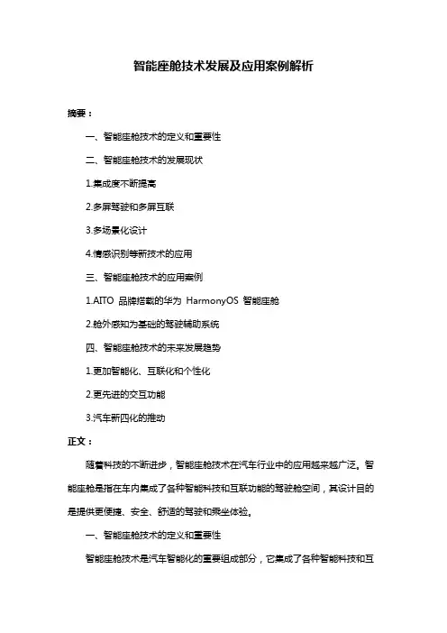 智能座舱技术发展及应用案例解析