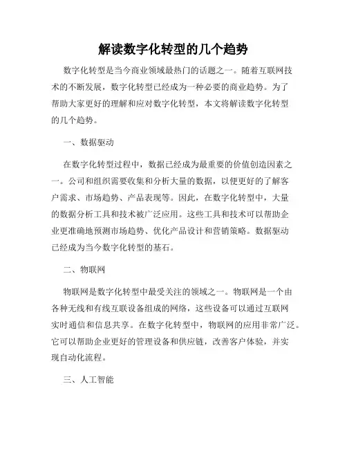 解读数字化转型的几个趋势