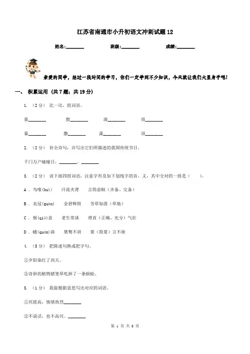 江苏省南通市小升初语文冲刺试题12