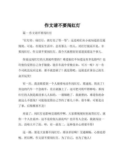 作文请不要闯红灯