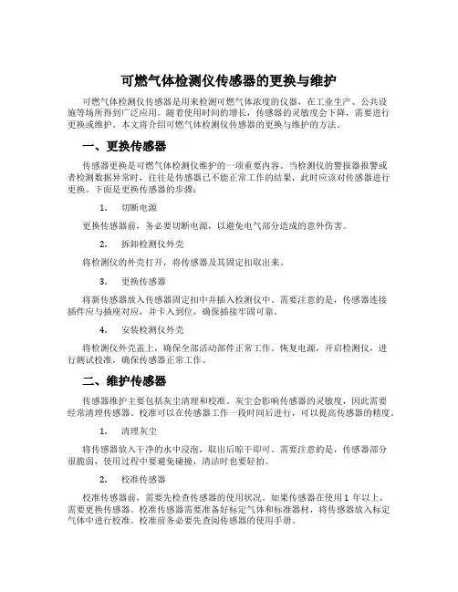 可燃气体检测仪传感器的更换与维护