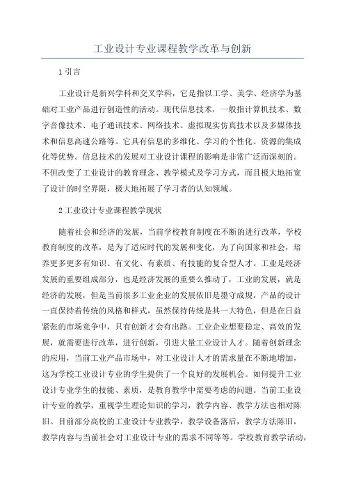 工业设计专业课程教学改革与创新