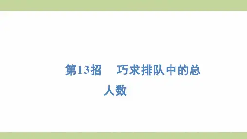 (新插图)人教版一年级上册数学 第13招 巧求排队中的总人数 期末复习课件