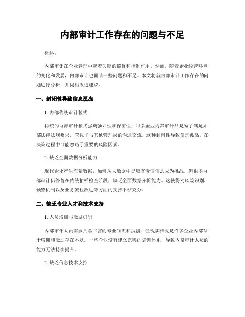 内部审计工作存在的问题与不足