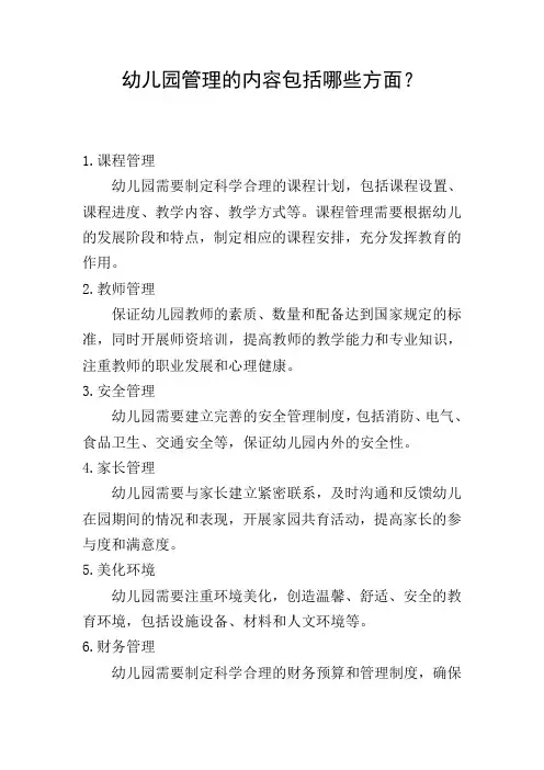 幼儿园管理的内容包括哪些方面？