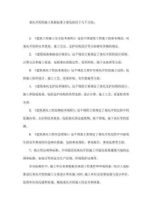 基坑开挖的施工依据标准
