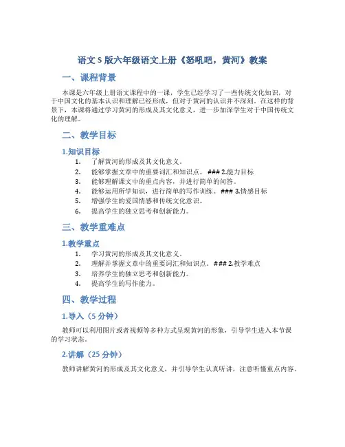 语文S版六年级语文上册《怒吼吧,黄河》教案