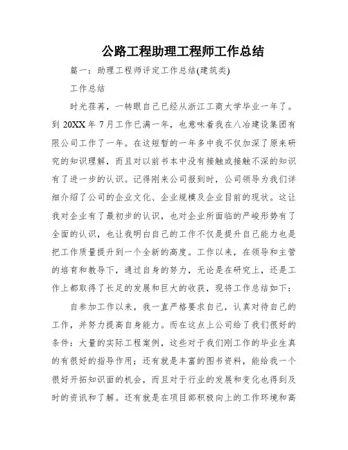 公路工程助理工程师工作总结