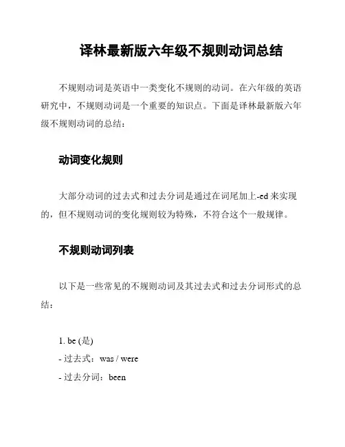 译林最新版六年级不规则动词总结