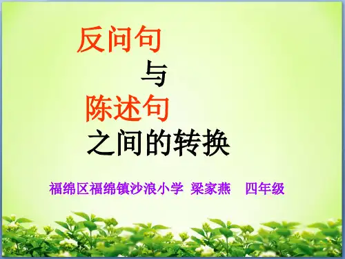 录微课课件《反问句与陈述句之间的转换》ppt