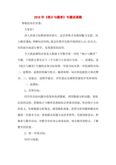 2019年《统计与概率》专题说课稿