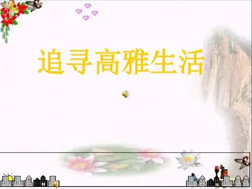 追寻高雅生活PPT优秀课件 人教版(共65张)