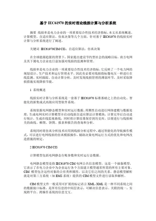 基于IEC61970的实时理论线损计算与分析系统