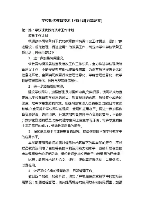 学校现代教育技术工作计划[五篇范文]