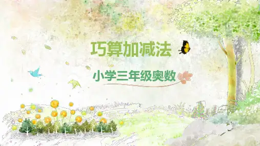 小学三年级奥数之巧算加减法