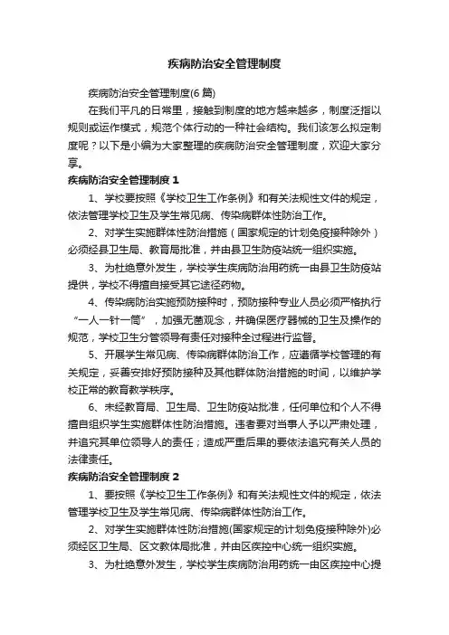 疾病防治安全管理制度（6篇）
