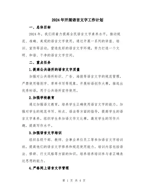 2024年开展语言文字工作计划