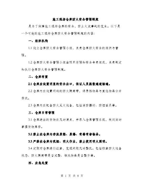 施工现场仓库防火安全管理制度（3篇）