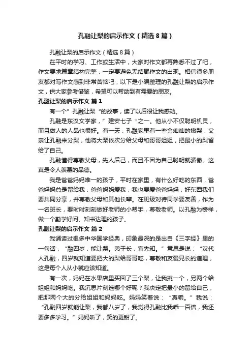 孔融让梨的启示作文（精选8篇）