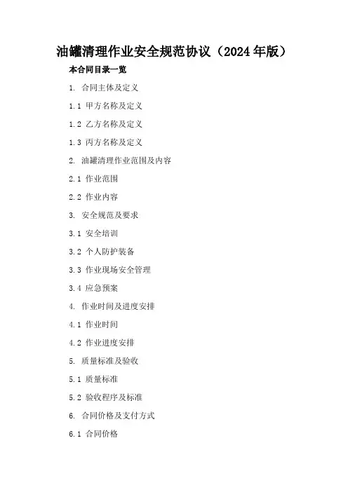 油罐清理作业安全规范协议(2024年版)