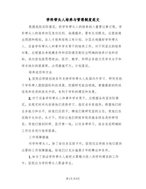 学科带头人培养与管理制度范文(3篇)