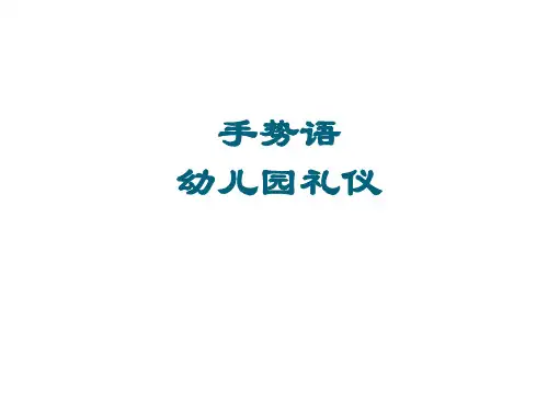 手势语幼儿园 礼仪教育PPT课件
