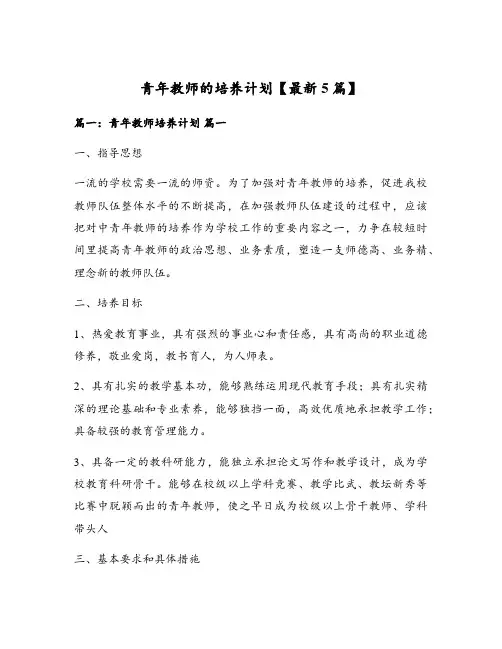青年教师的培养计划【最新5篇】