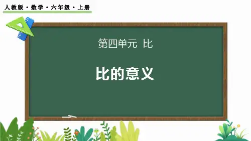最新人教版六年级数学上册《比的意义》精品教学课件