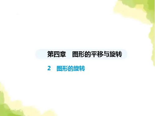 鲁教版八年级数学上册第四章图形的平移与旋转2图形的旋转课件