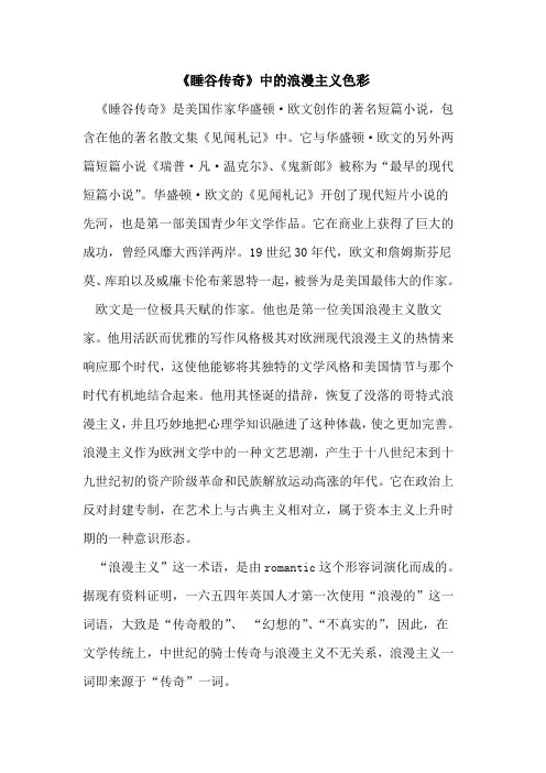 《睡谷传奇》中的浪漫主义色彩