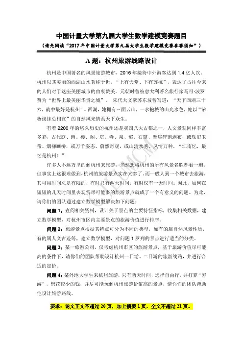 中国计量大学第九届大学生数学建模竞赛A题