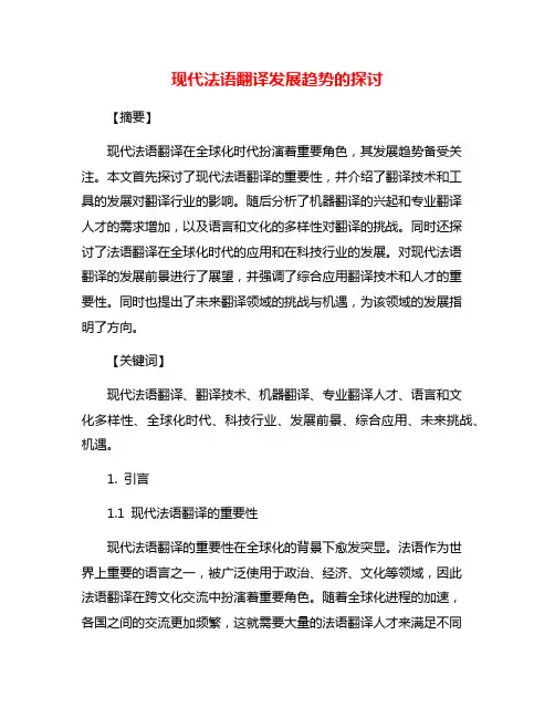 现代法语翻译发展趋势的探讨