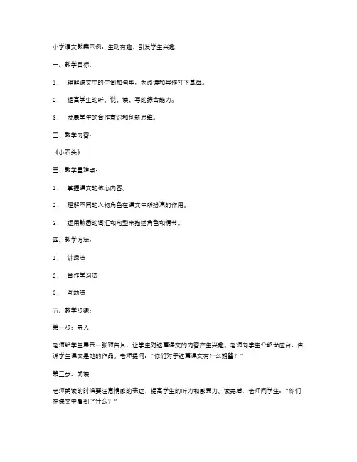 小学语文教案示例：生动有趣,引发学生兴趣