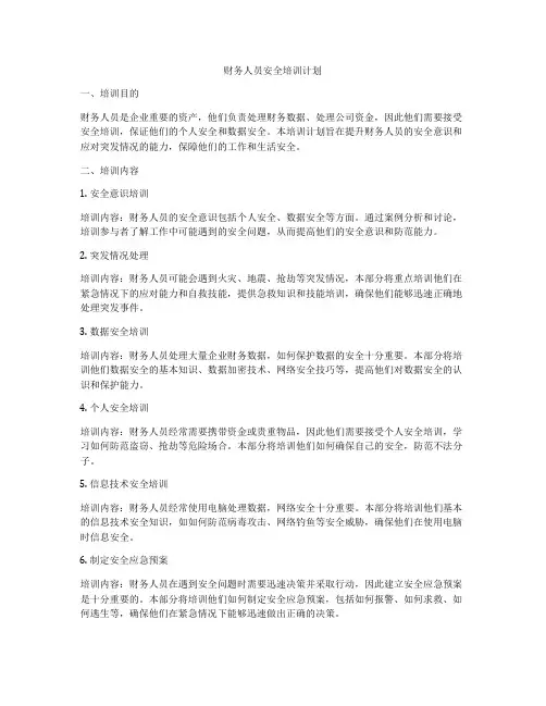 财务人员安全培训计划