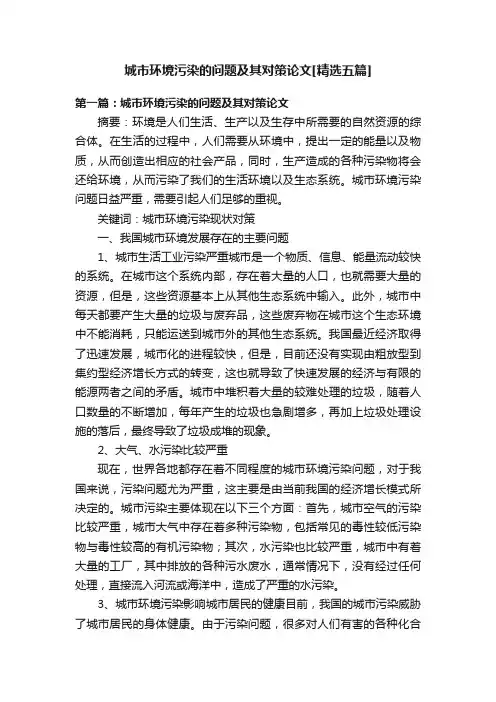 城市环境污染的问题及其对策论文[精选五篇]