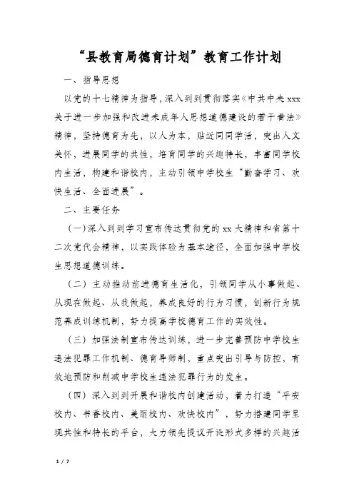 “县教育局德育计划”教育工作计划