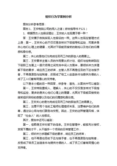 组织行为学案例分析