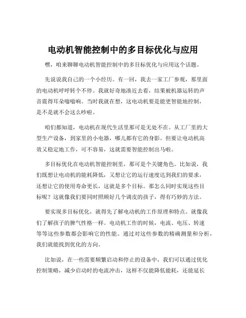 电动机智能控制中的多目标优化与应用
