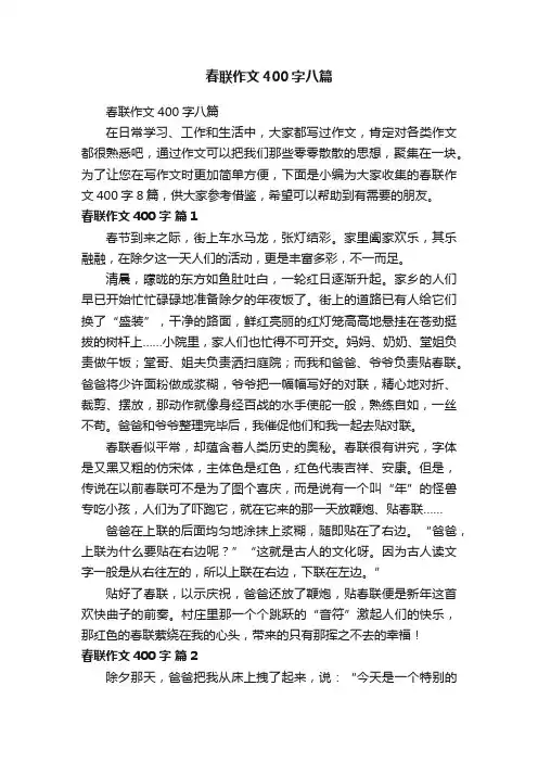 春联作文400字八篇