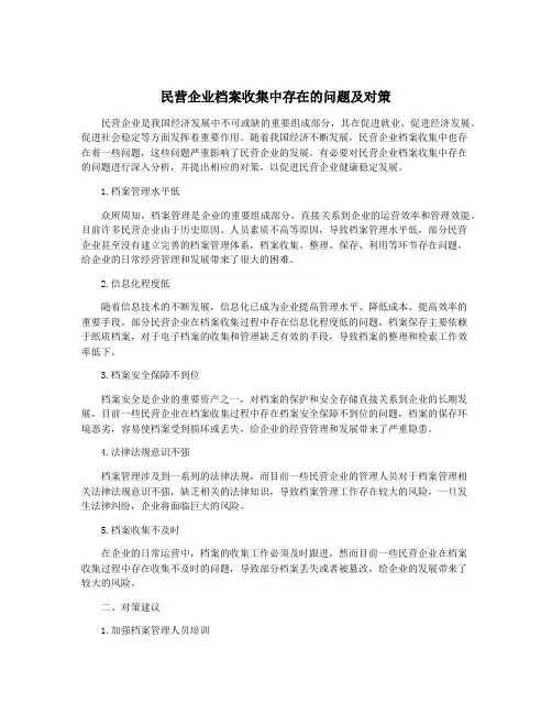 民营企业档案收集中存在的问题及对策