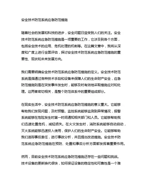 安全技术防范系统应急防范措施