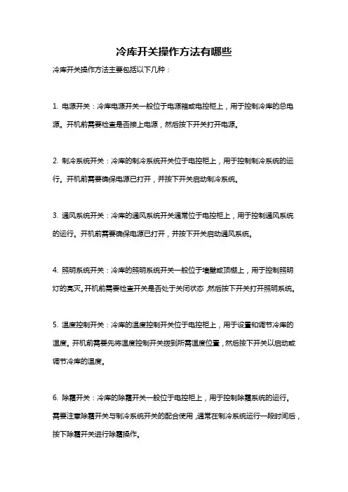冷库开关操作方法有哪些